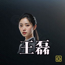 王磊